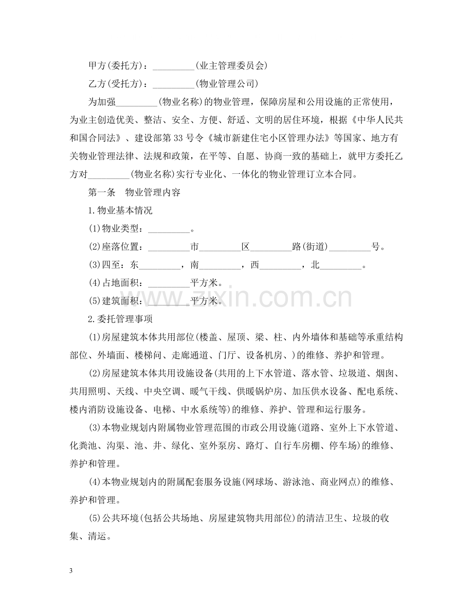 物业管理服务合同样本3篇.docx_第3页