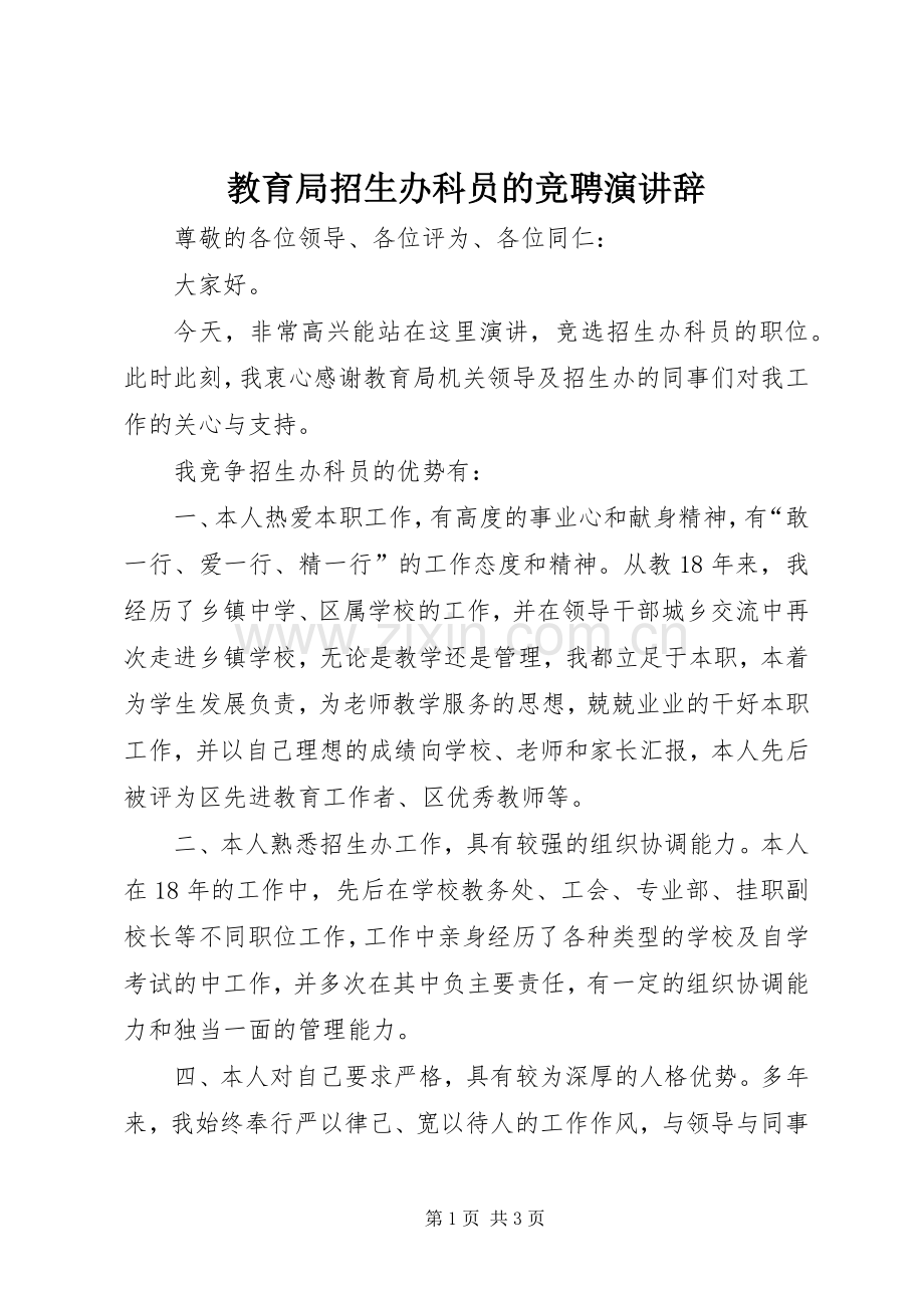 教育局招生办科员的竞聘演讲辞.docx_第1页