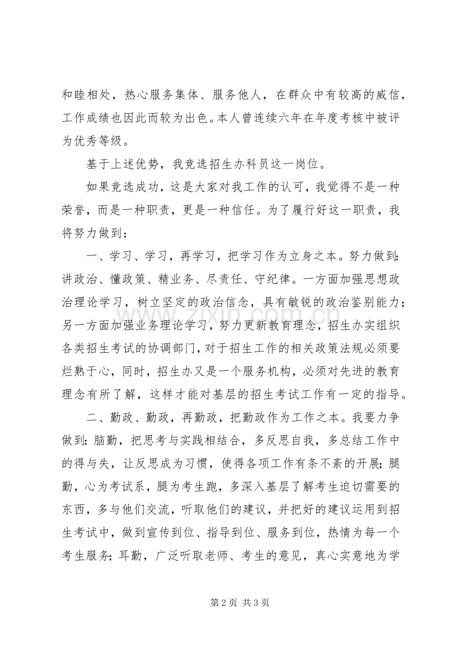 教育局招生办科员的竞聘演讲辞.docx_第2页