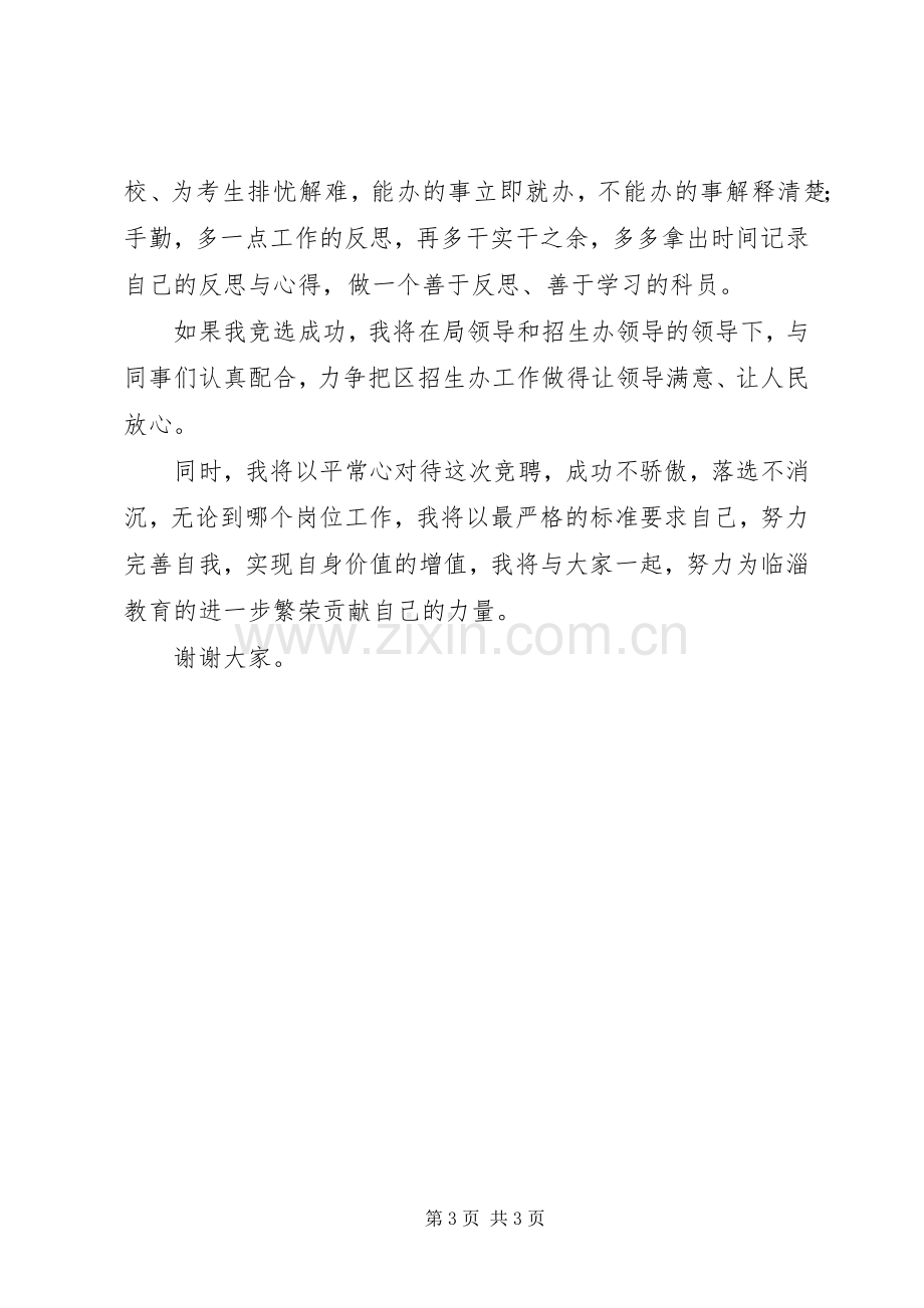 教育局招生办科员的竞聘演讲辞.docx_第3页