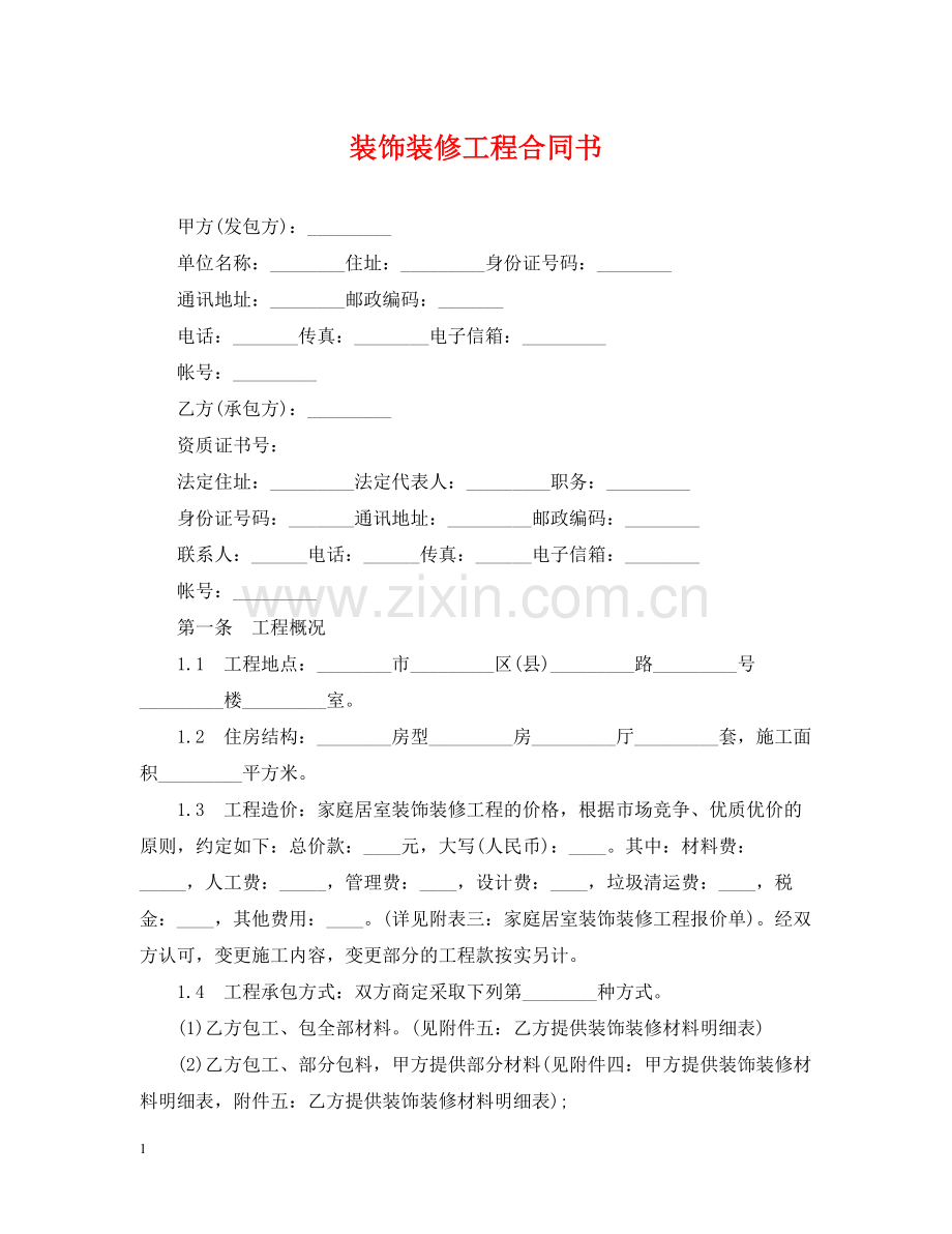 装饰装修工程合同书.docx_第1页