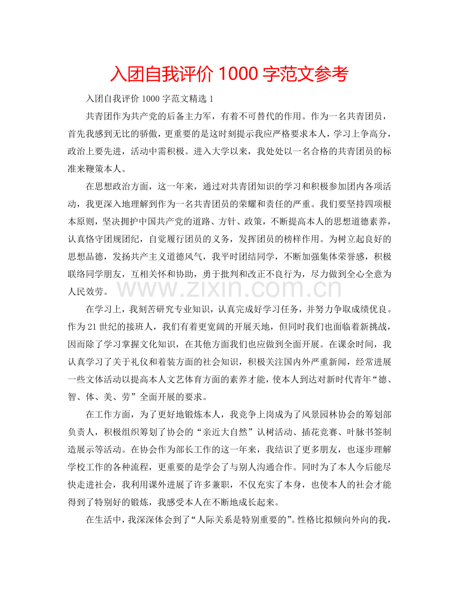 入团自我评价1000字范文参考.doc_第1页