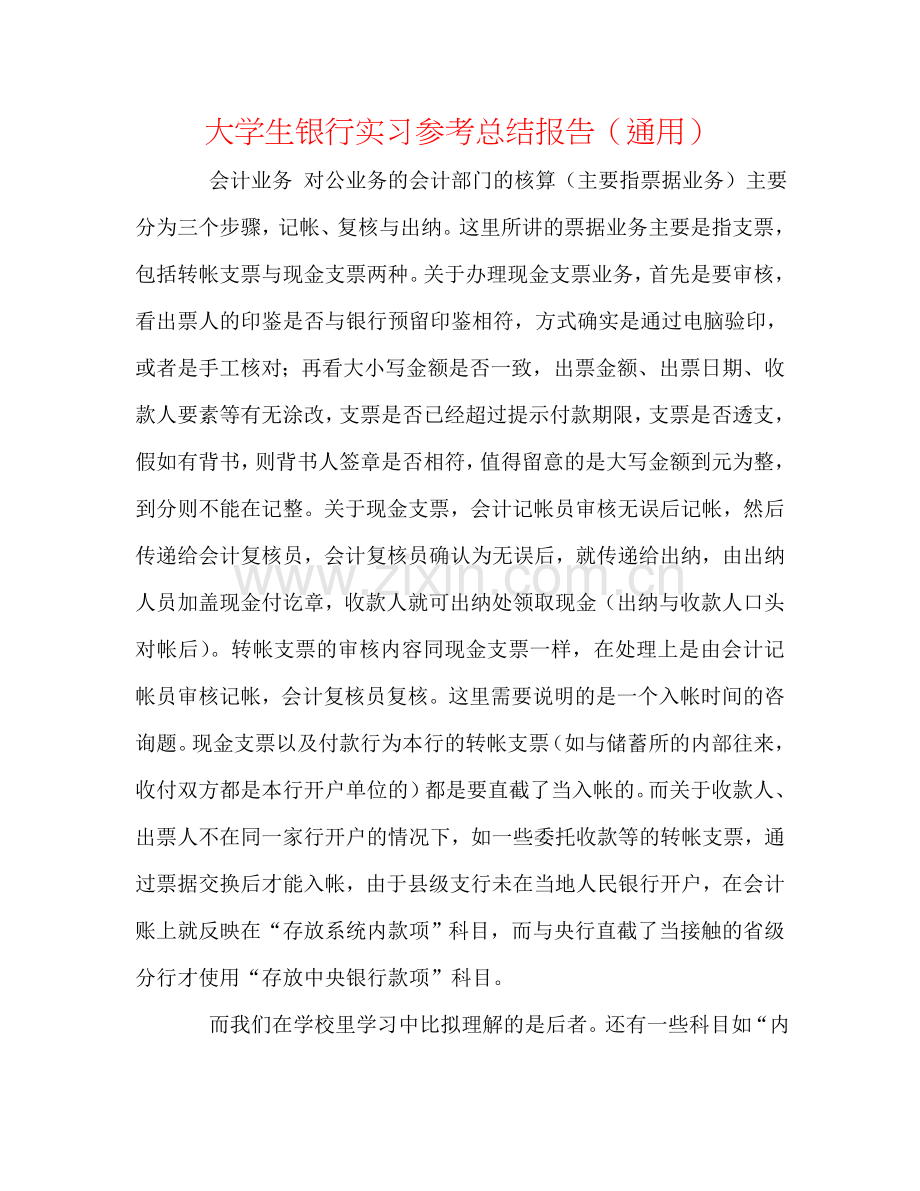 大学生银行实习参考总结报告（通用）.doc_第1页