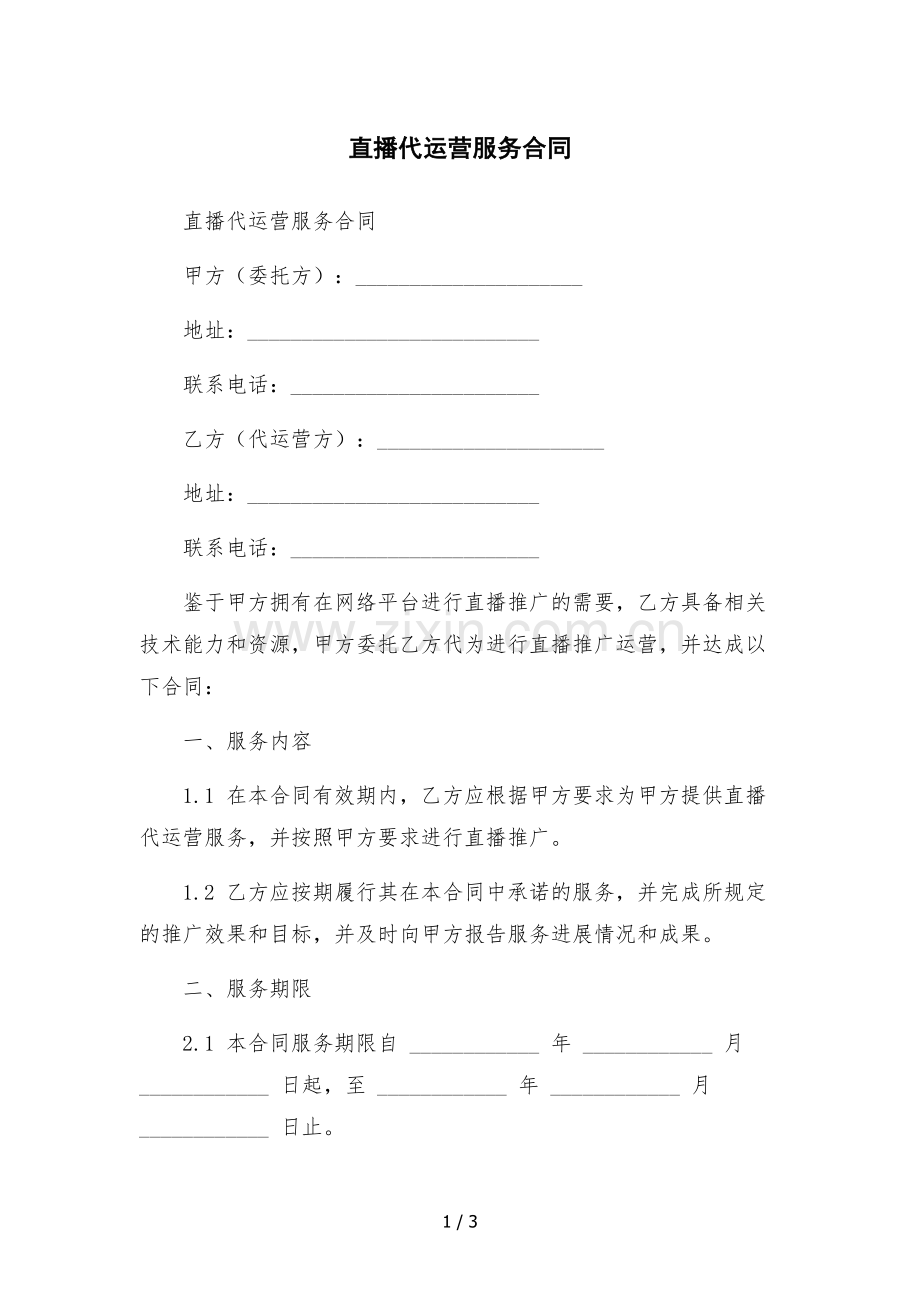 直播代运营服务合同-.docx_第1页