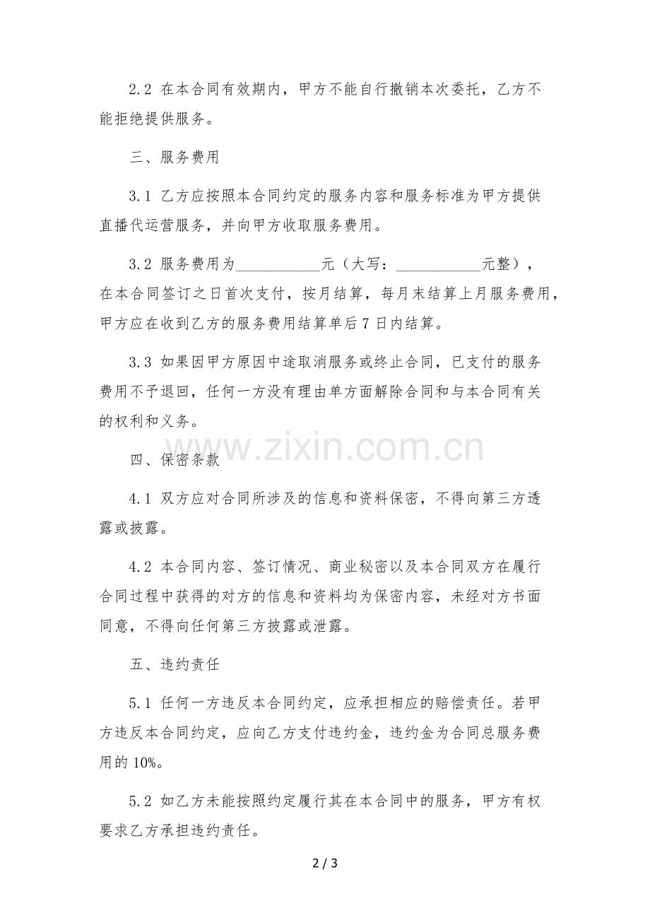 直播代运营服务合同-.docx_第2页