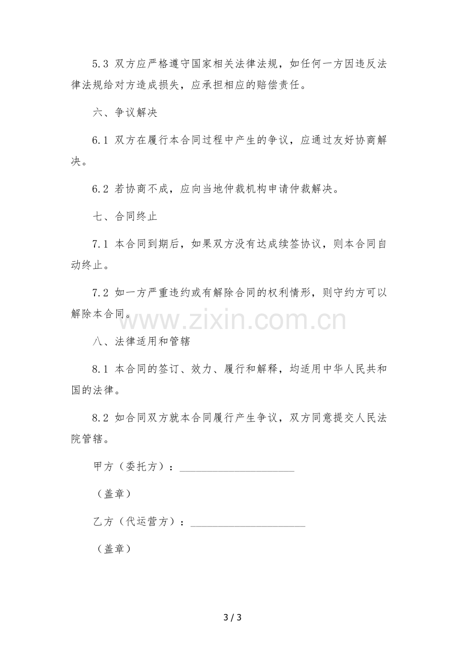 直播代运营服务合同-.docx_第3页