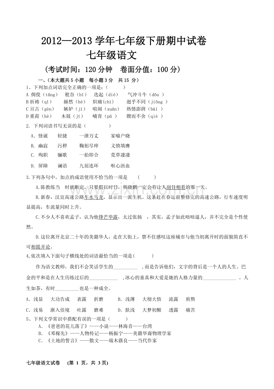 七年级下册语文期中试卷(含答案).doc_第1页