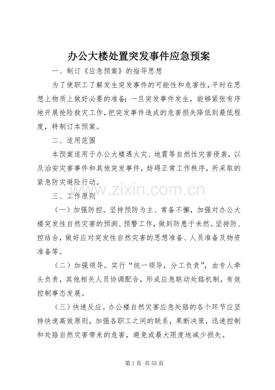 办公大楼突发事件应急预案 .docx_第1页