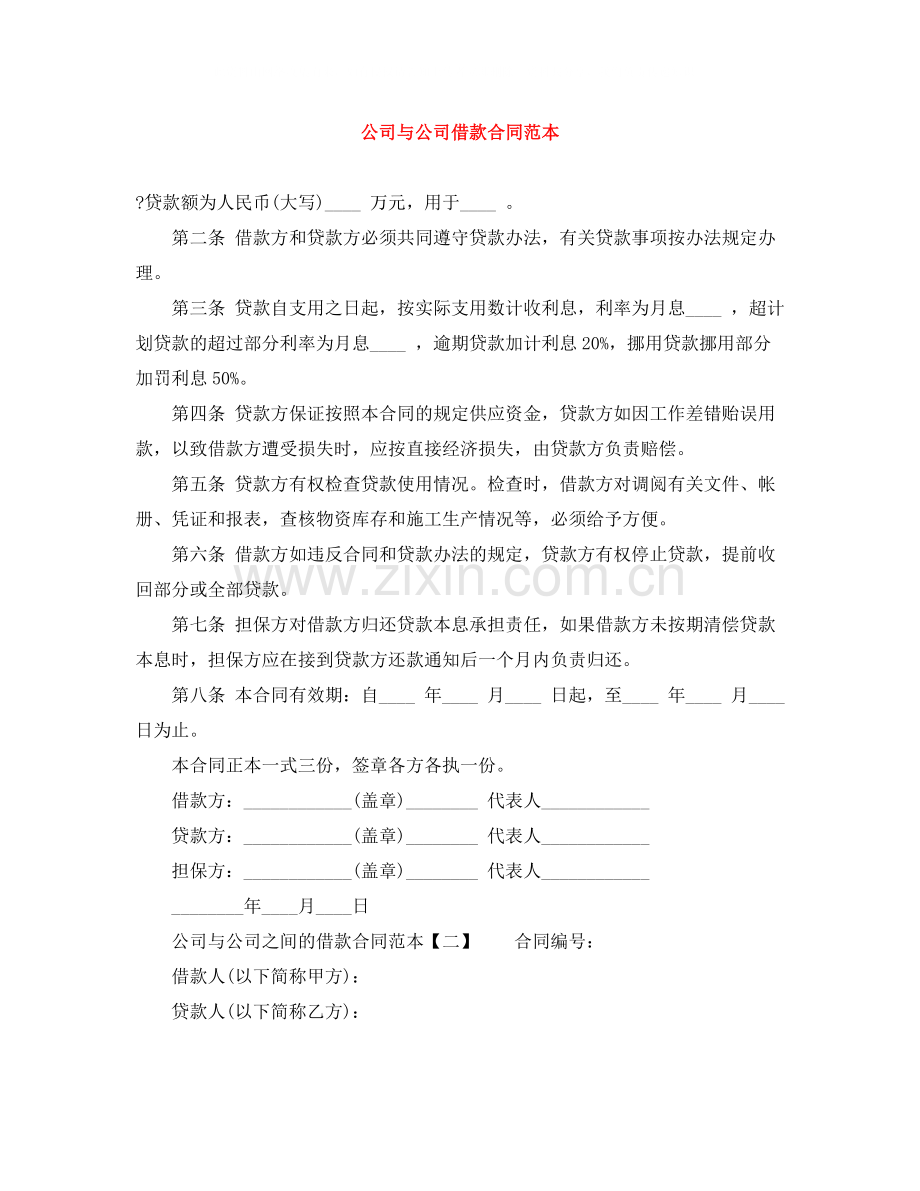 公司与公司借款合同范本.docx_第1页