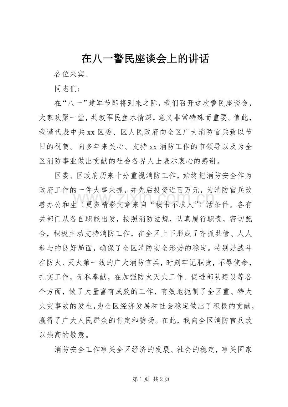 在八一警民座谈会上的讲话.docx_第1页