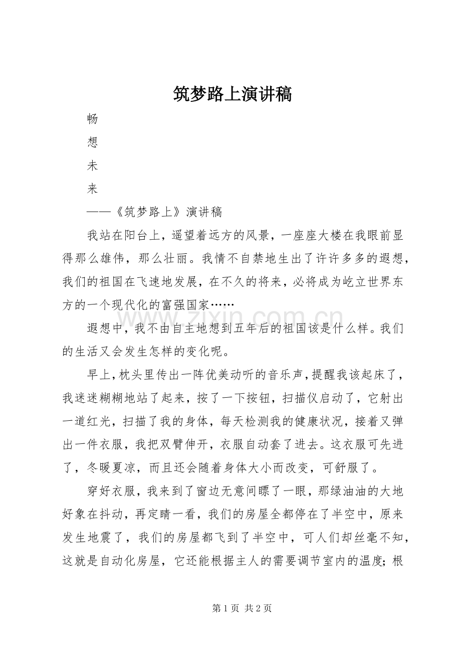 筑梦路上演讲稿 (2).docx_第1页