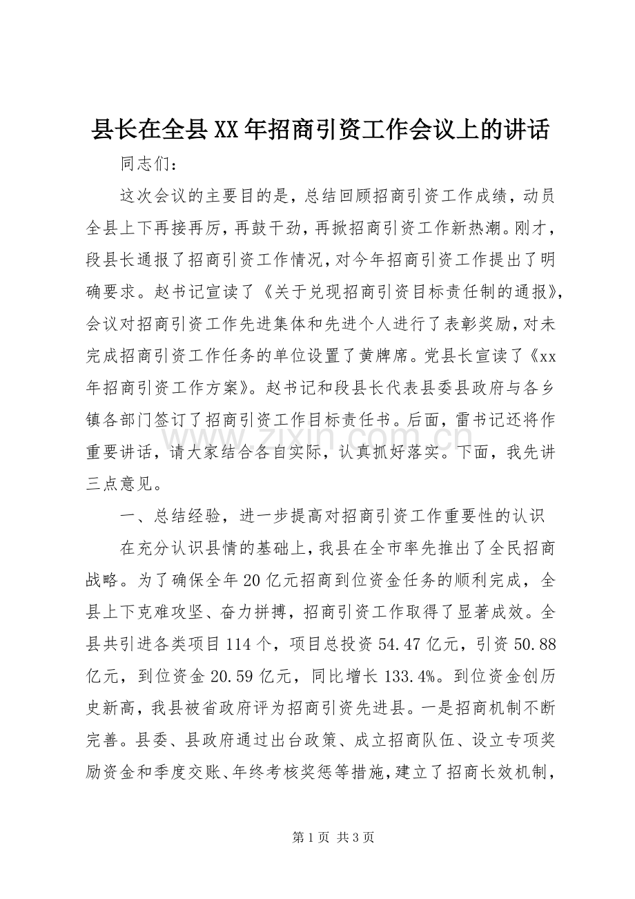 县长在全县XX年招商引资工作会议上的讲话.docx_第1页