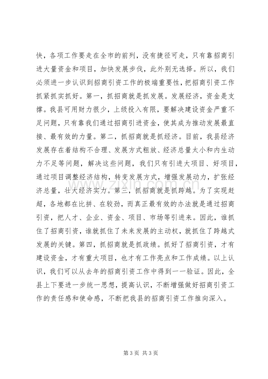 县长在全县XX年招商引资工作会议上的讲话.docx_第3页