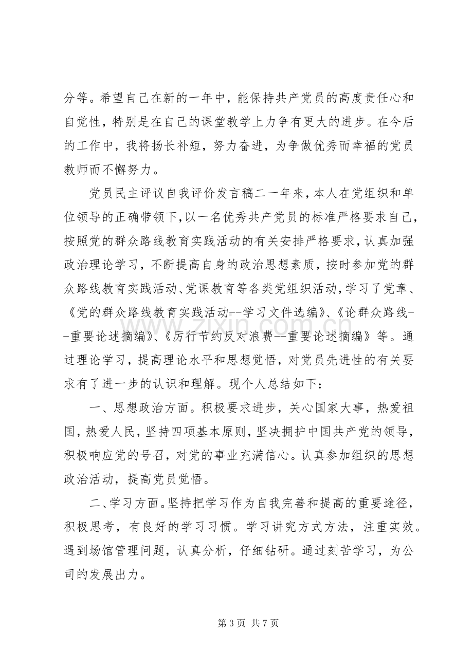 党员民主评议自我评价发言稿.docx_第3页