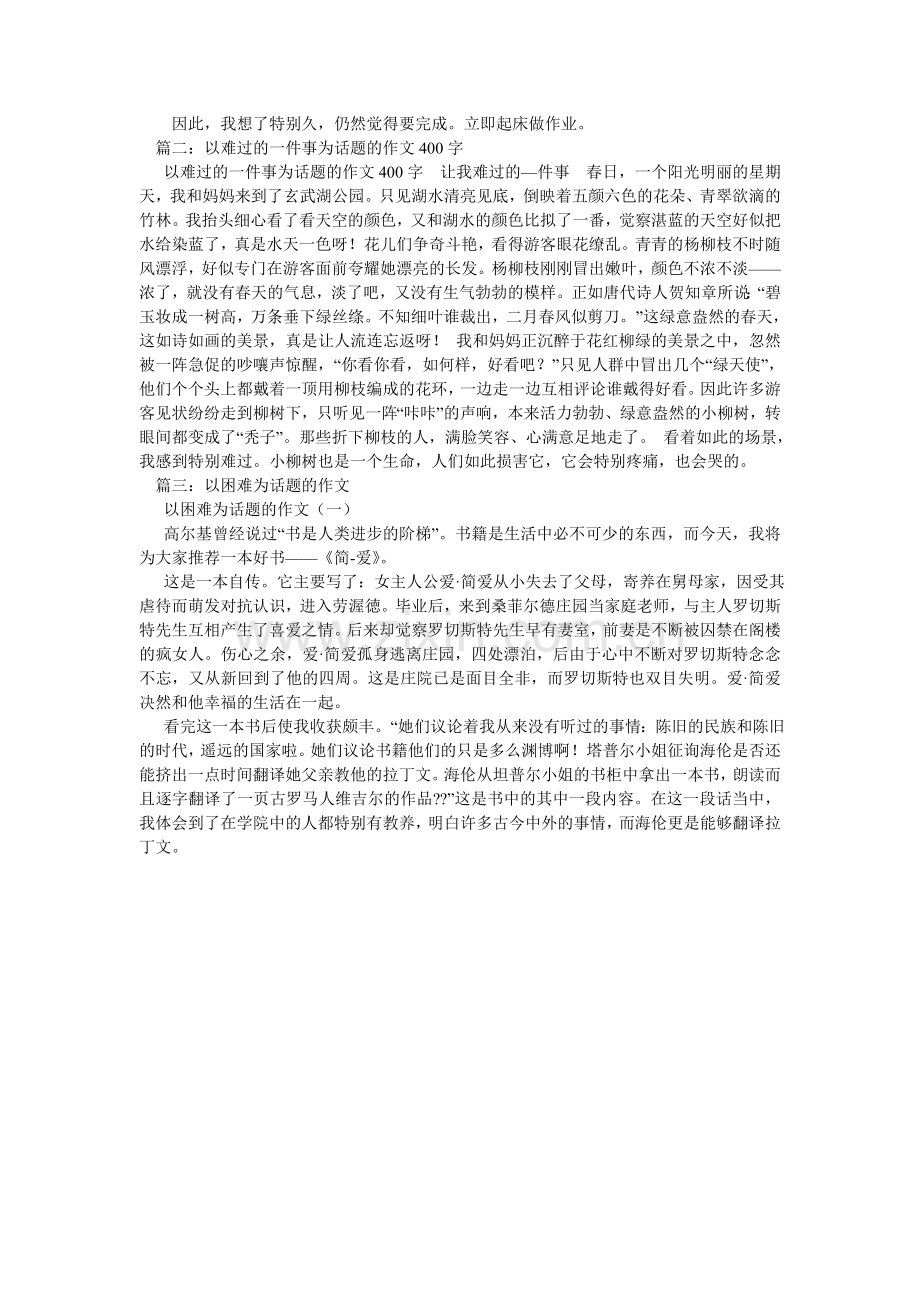 以困难ۥ为话题的作文400字.doc_第2页