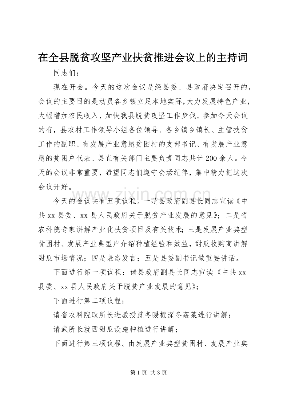 在全县脱贫攻坚产业扶贫推进会议上的主持稿.docx_第1页