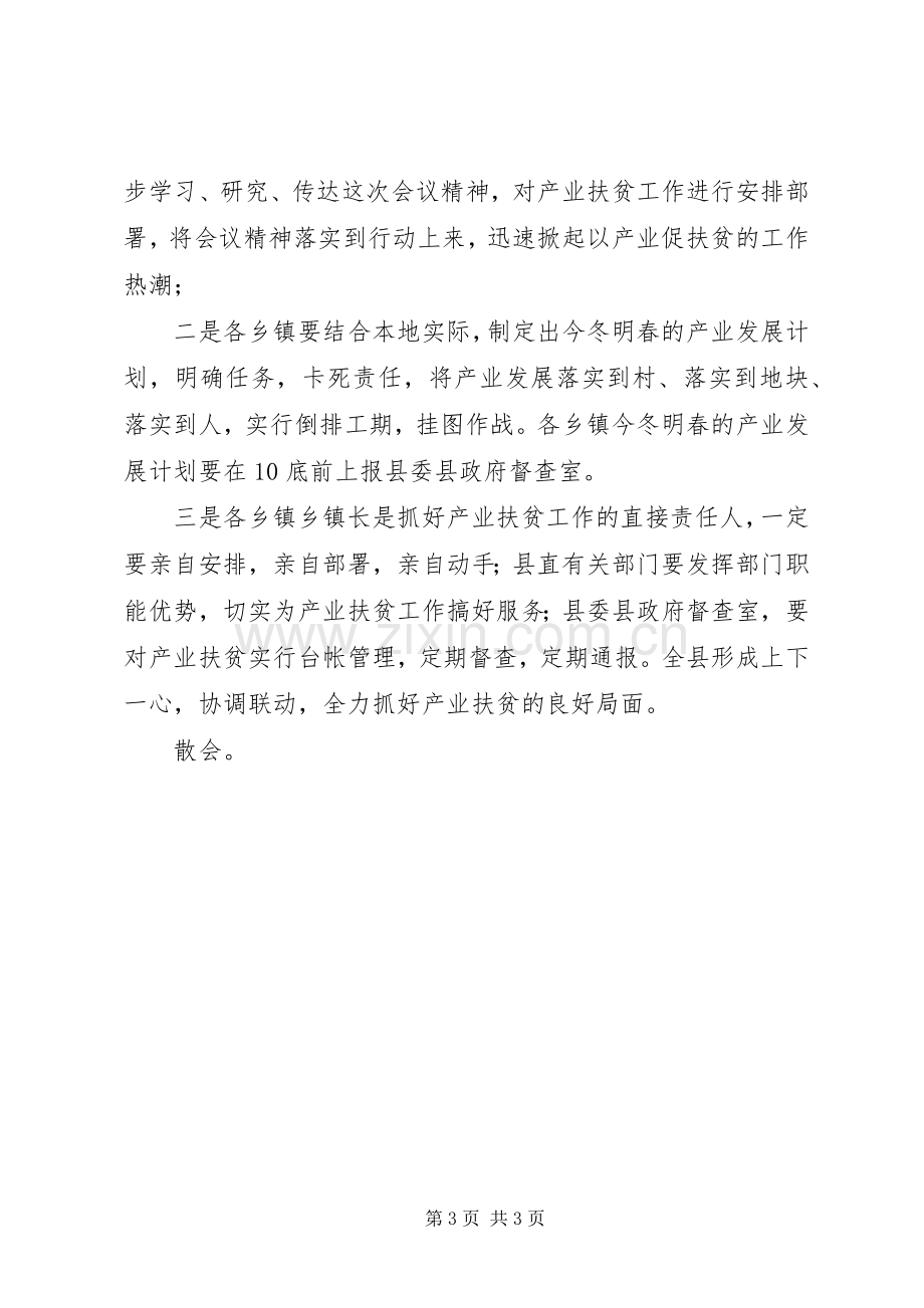 在全县脱贫攻坚产业扶贫推进会议上的主持稿.docx_第3页