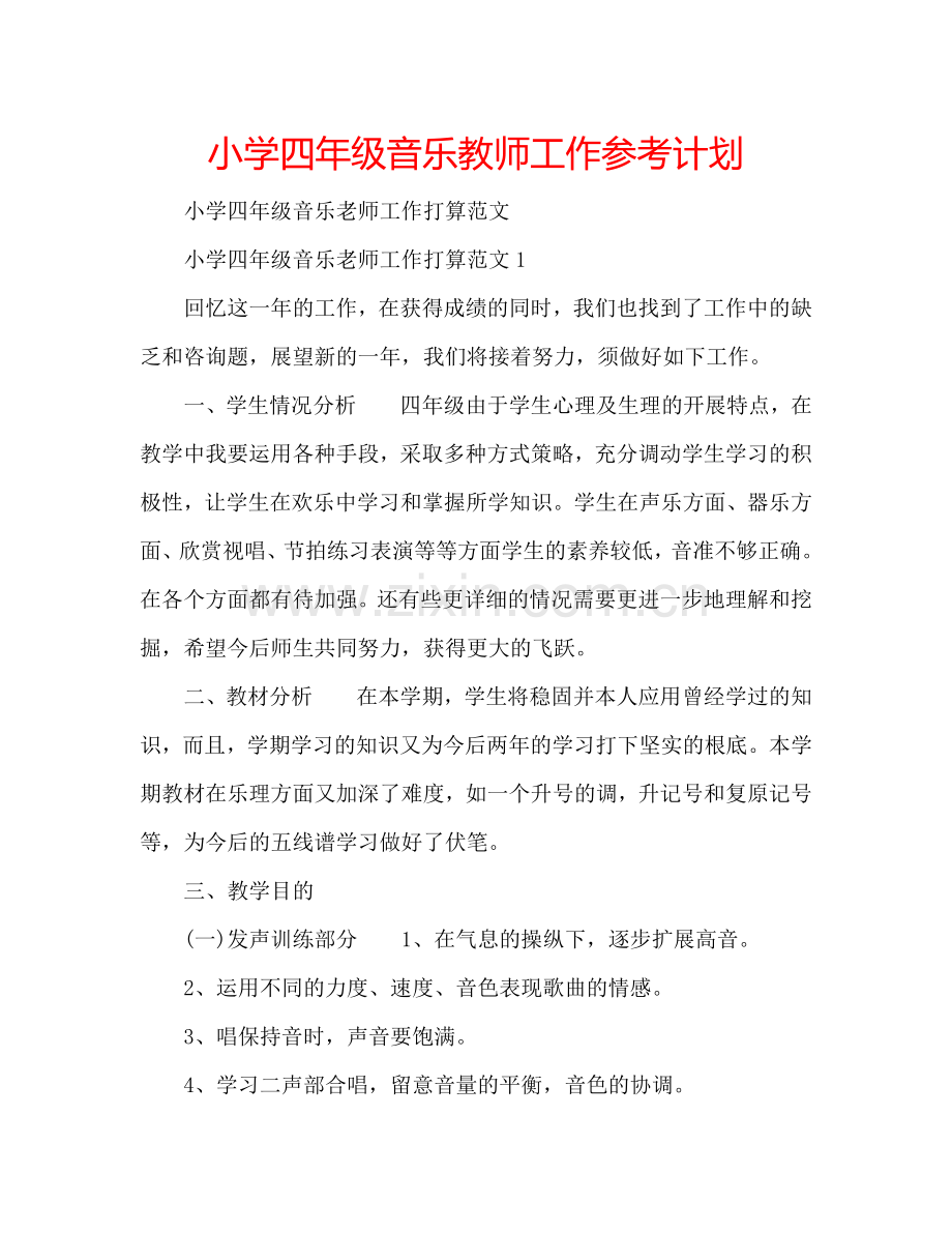 小学四年级音乐教师工作参考计划.doc_第1页