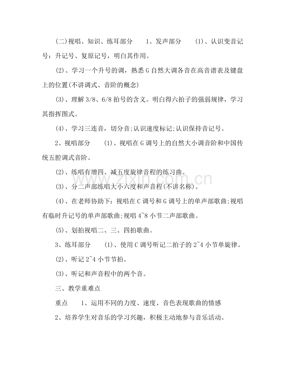 小学四年级音乐教师工作参考计划.doc_第2页