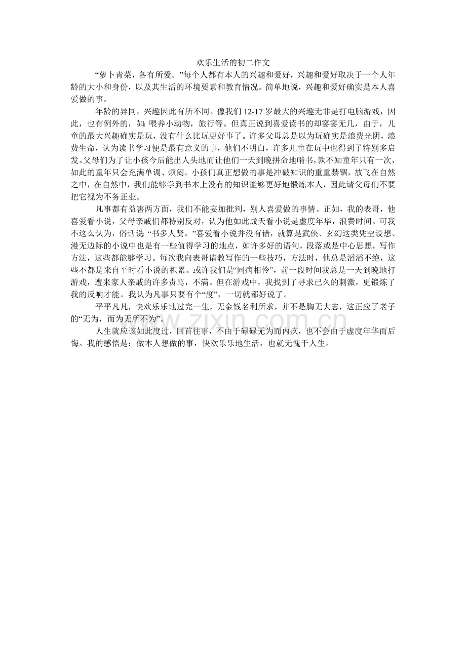 快乐生活的初二作文.doc_第1页