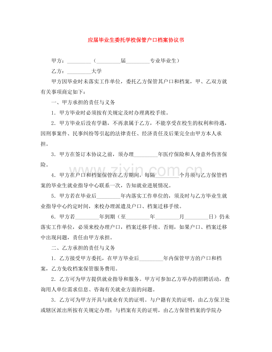 应届毕业生委托学校保管户口档案协议书.docx_第1页