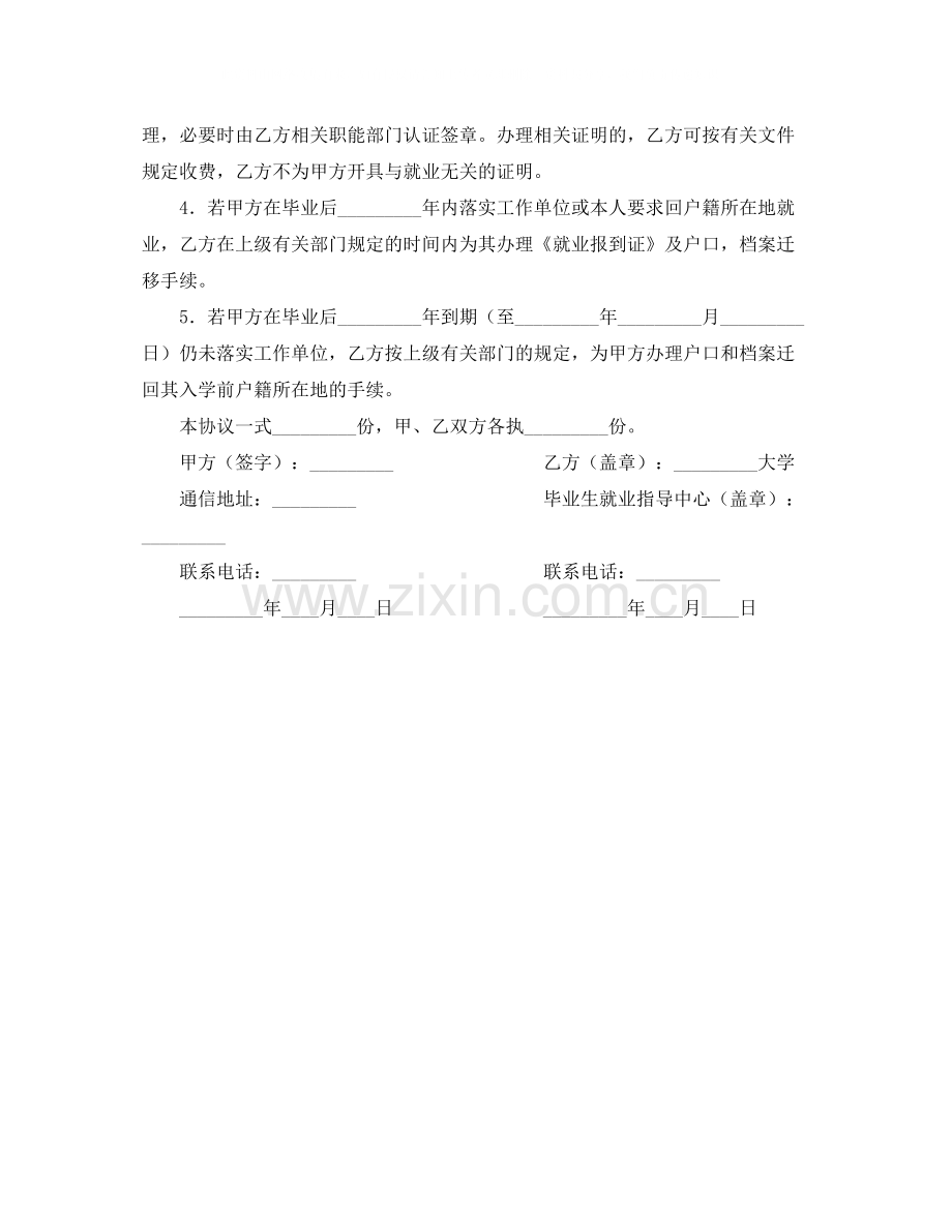 应届毕业生委托学校保管户口档案协议书.docx_第2页