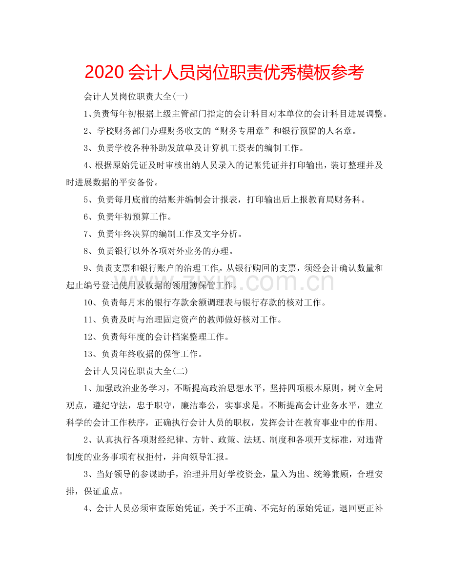 2024会计人员岗位职责优秀模板参考.doc_第1页