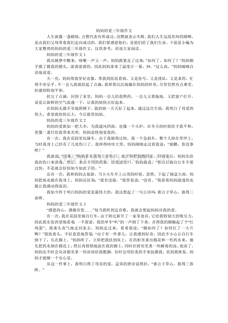 妈妈的爱三年级作文.doc_第1页