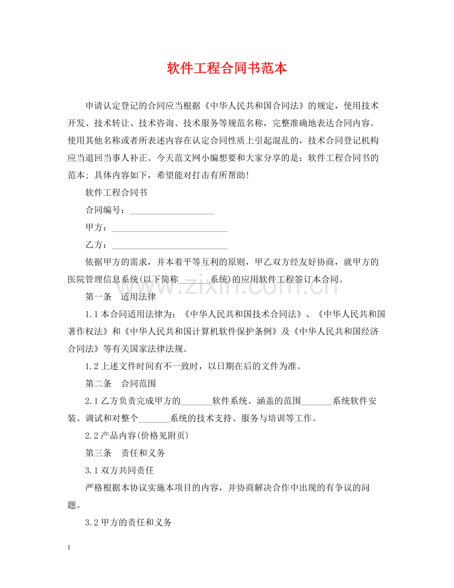 软件工程合同书范本.docx_第1页