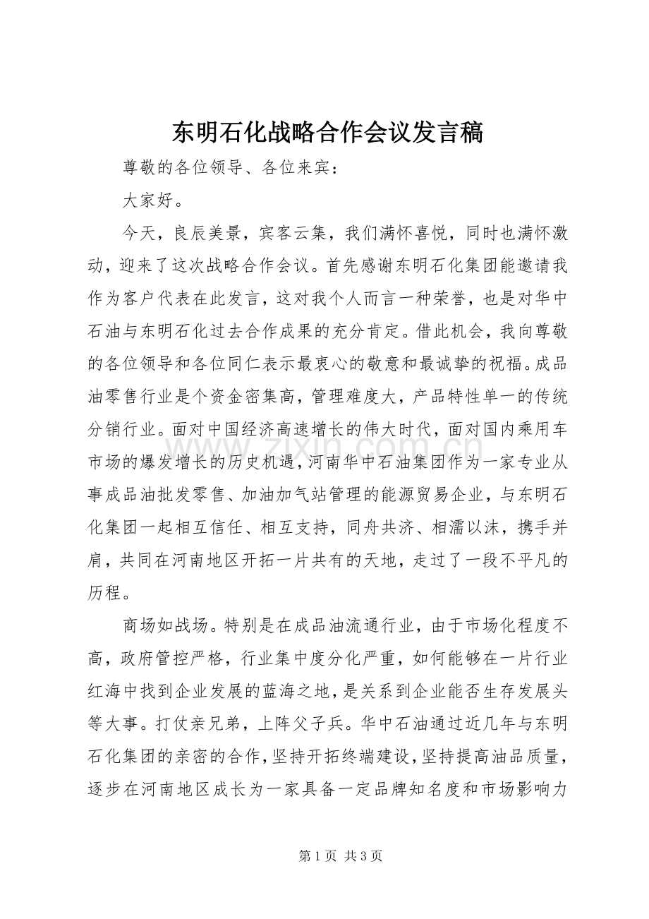 东明石化战略合作会议发言稿范文.docx_第1页