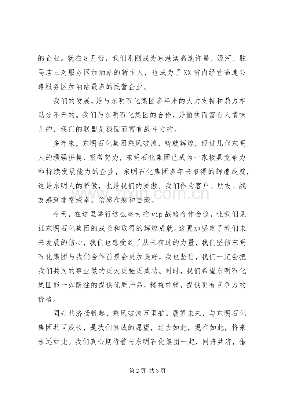 东明石化战略合作会议发言稿范文.docx_第2页