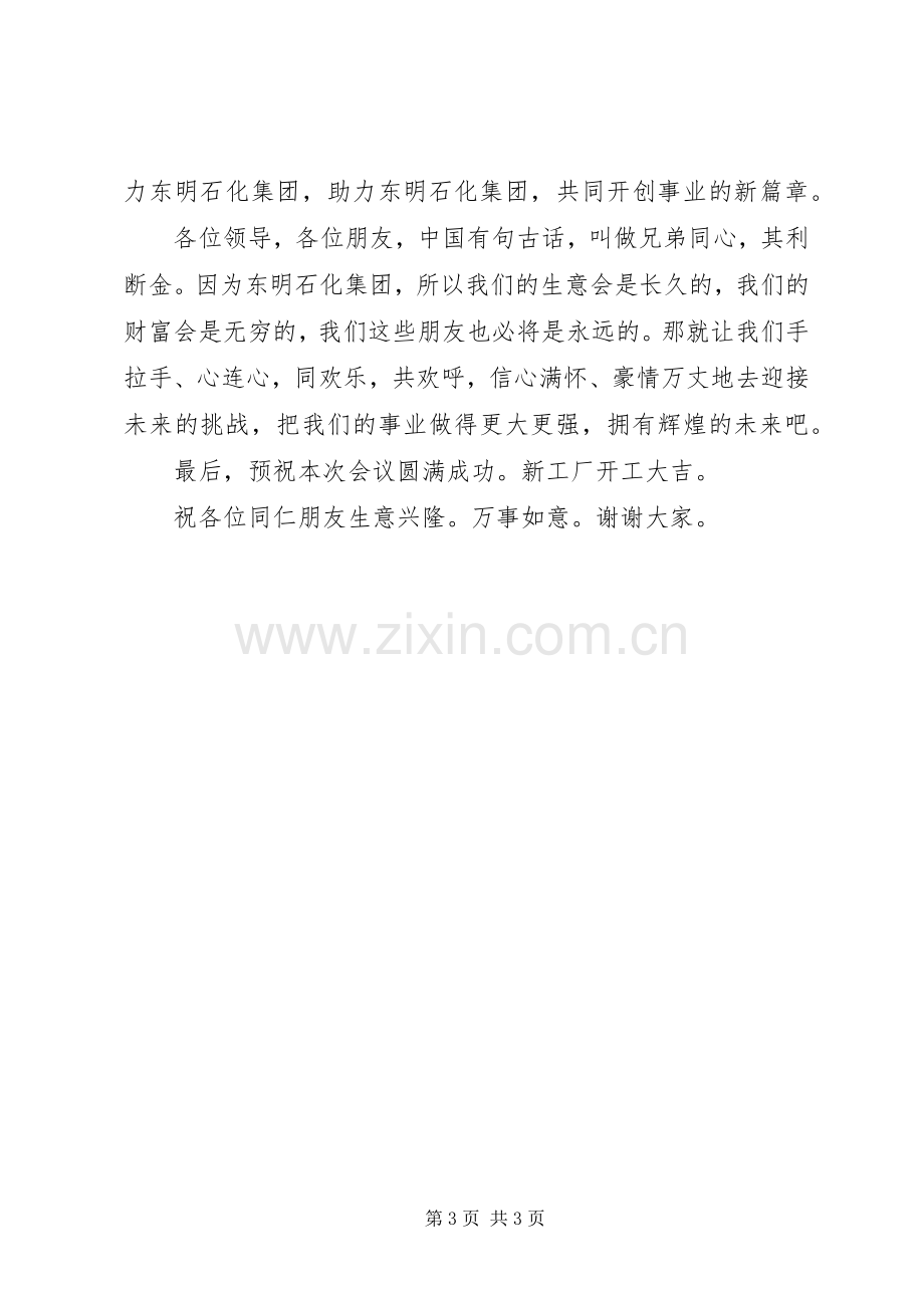 东明石化战略合作会议发言稿范文.docx_第3页