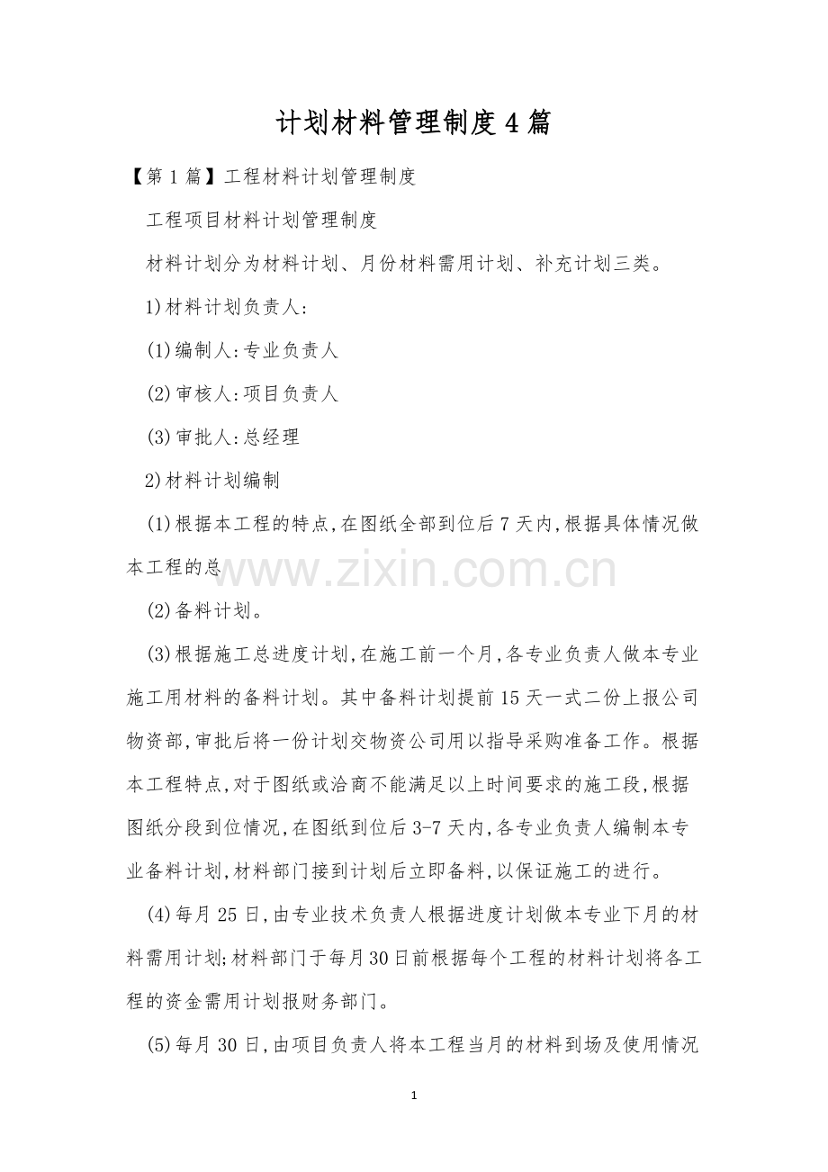 计划材料管理制度4篇.docx_第1页