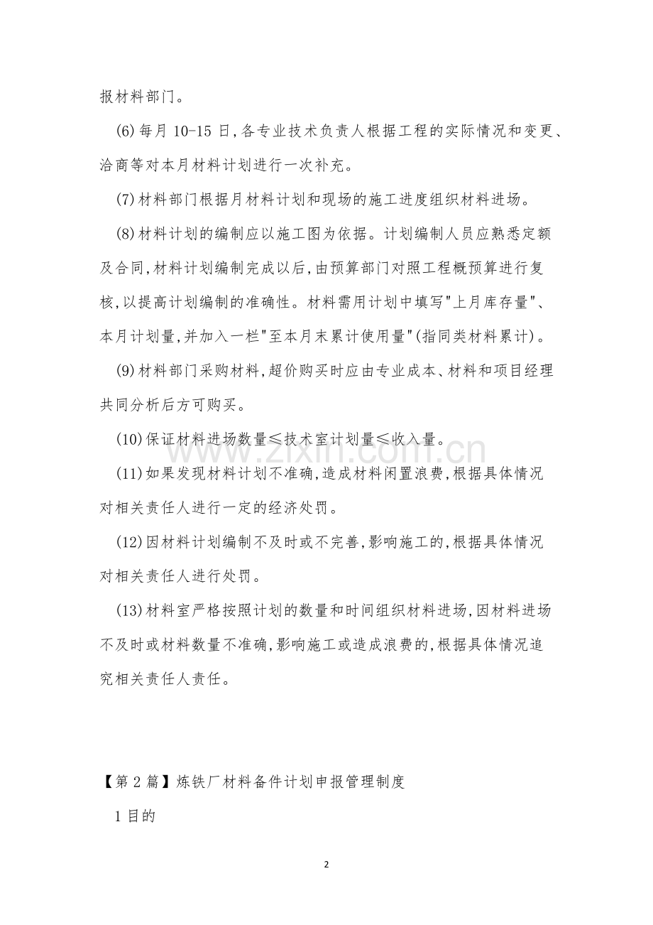 计划材料管理制度4篇.docx_第2页