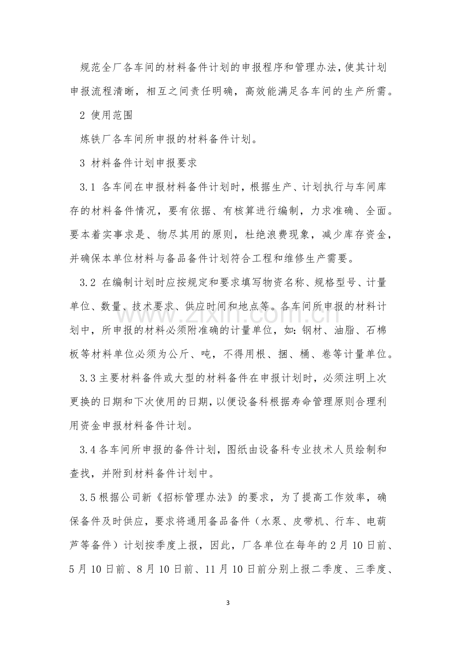 计划材料管理制度4篇.docx_第3页