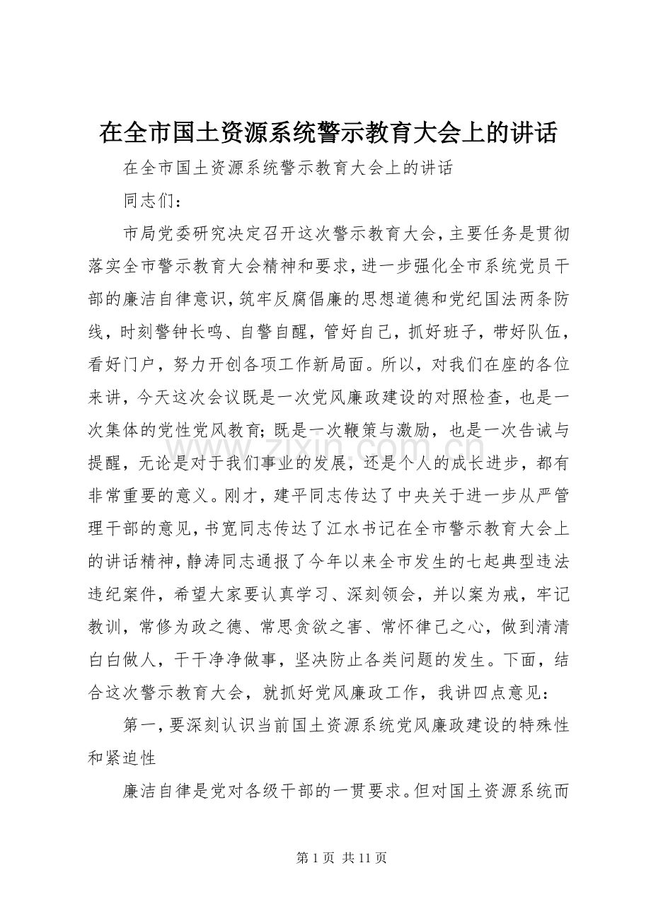 在全市国土资源系统警示教育大会上的讲话.docx_第1页