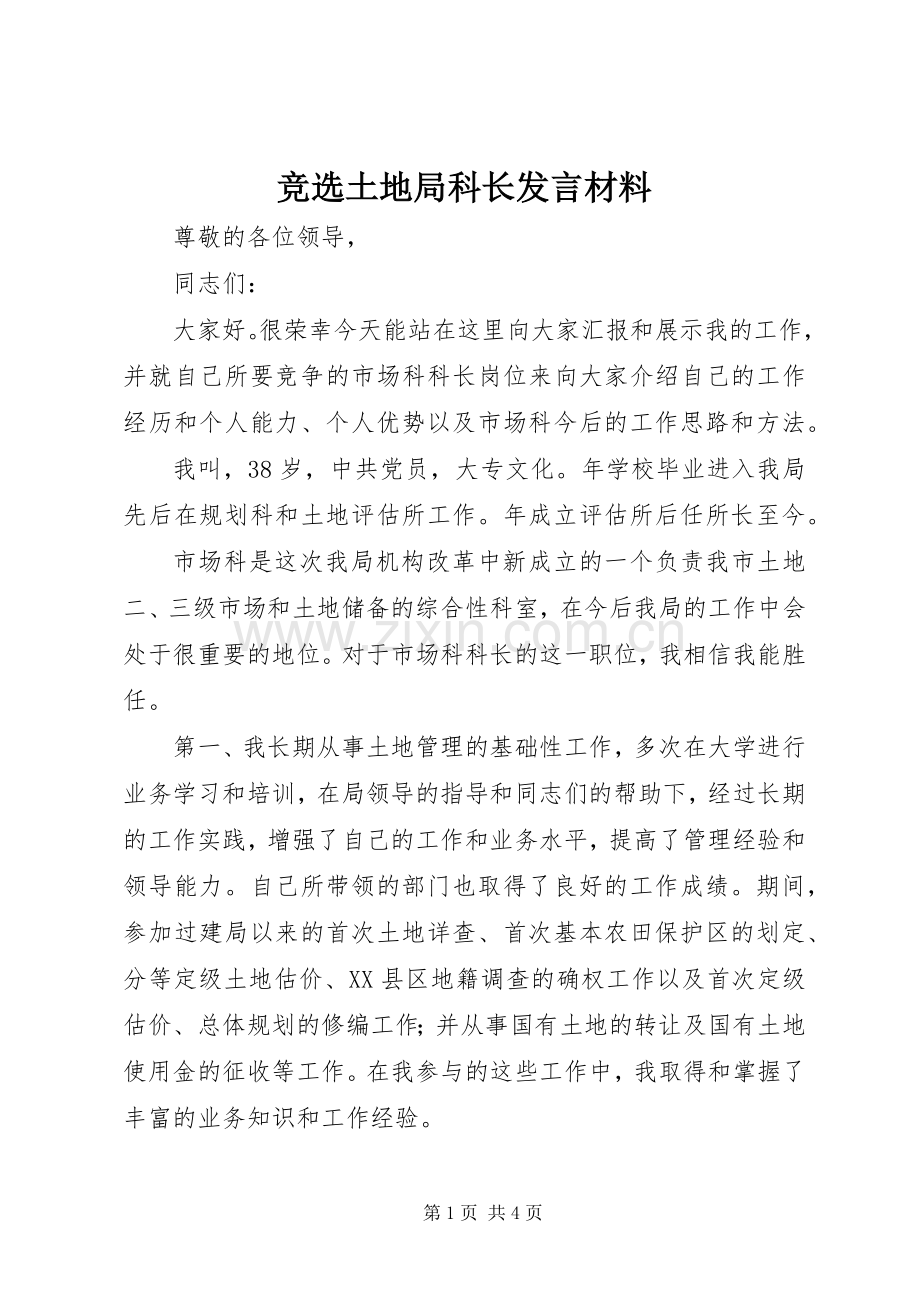 竞选土地局科长发言材料提纲.docx_第1页