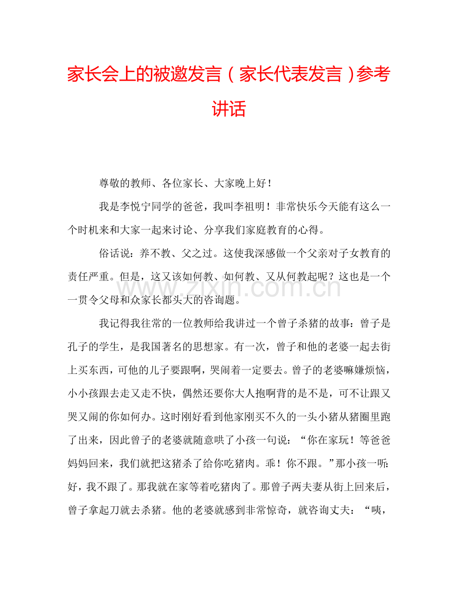 家长会上的被邀发言(家长代表发言)参考讲话.doc_第1页