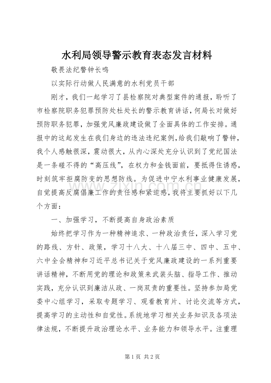 水利局领导警示教育表态发言材料提纲.docx_第1页