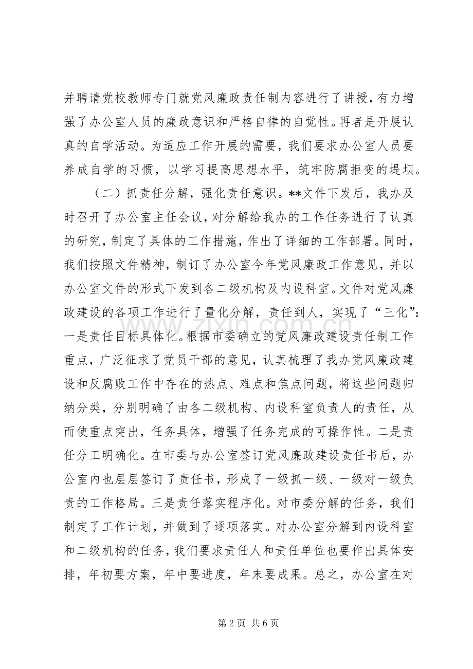 在市党风廉政建设责任制工作汇报会上的发言稿 (2).docx_第2页