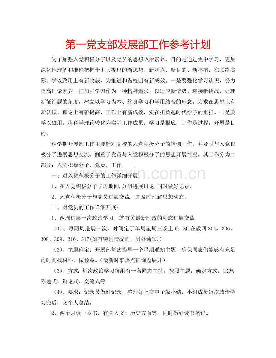 第一党支部发展部工作参考计划.doc_第1页