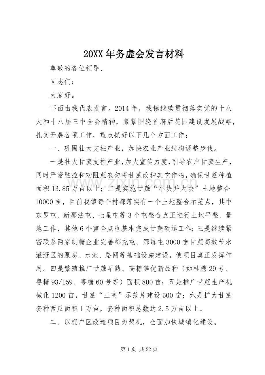 20XX年务虚会发言材料致辞.docx_第1页