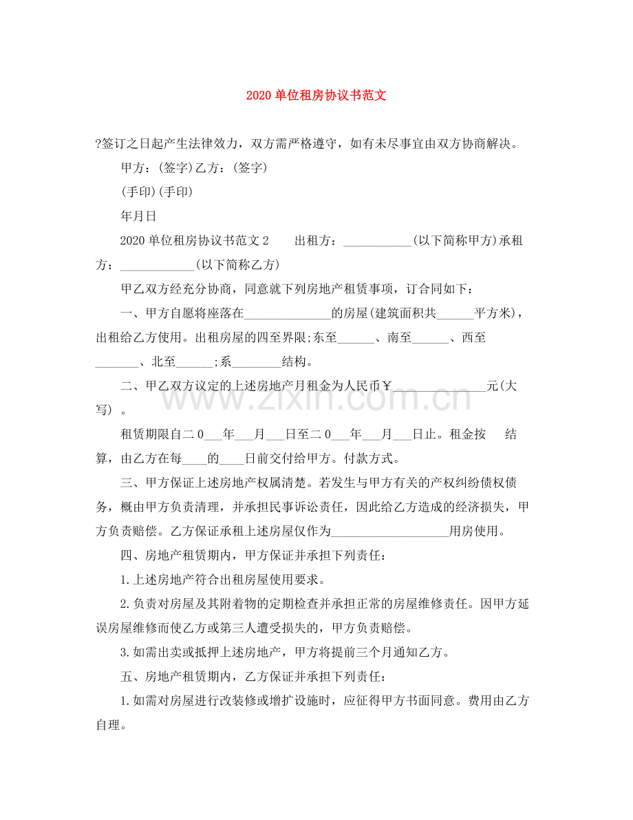 单位租房协议书范文.docx_第1页