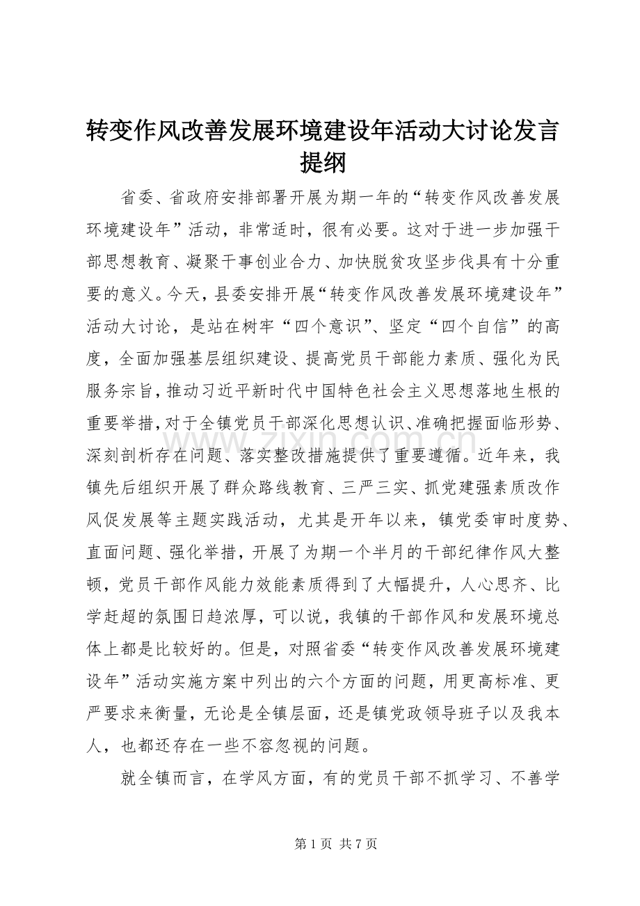 转变作风改善发展环境建设年活动大讨论发言提纲材料.docx_第1页