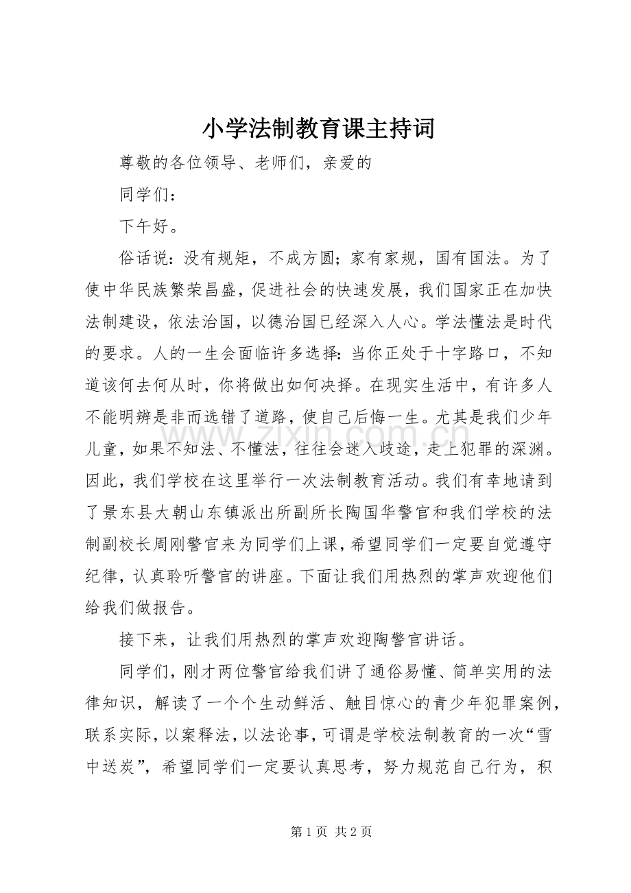 小学法制教育课主持稿(2).docx_第1页