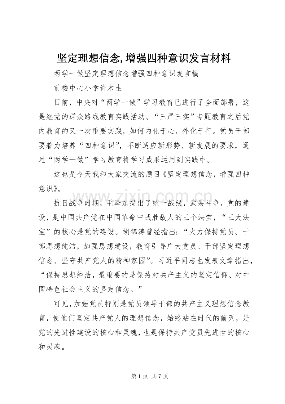 坚定理想信念,增强四种意识发言材料致辞.docx_第1页