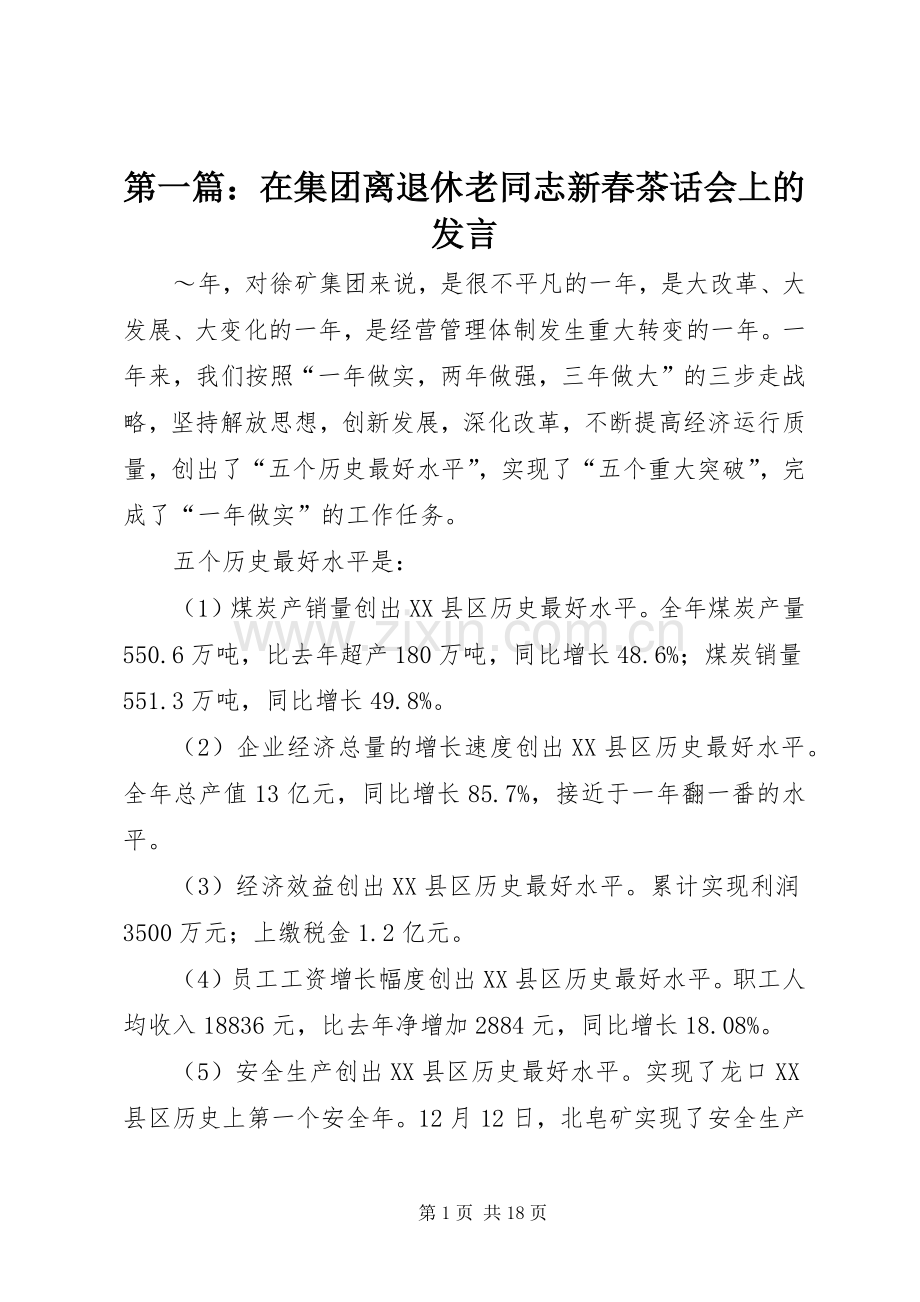 第一篇：在集团离退休老同志新春茶话会上的发言稿.docx_第1页