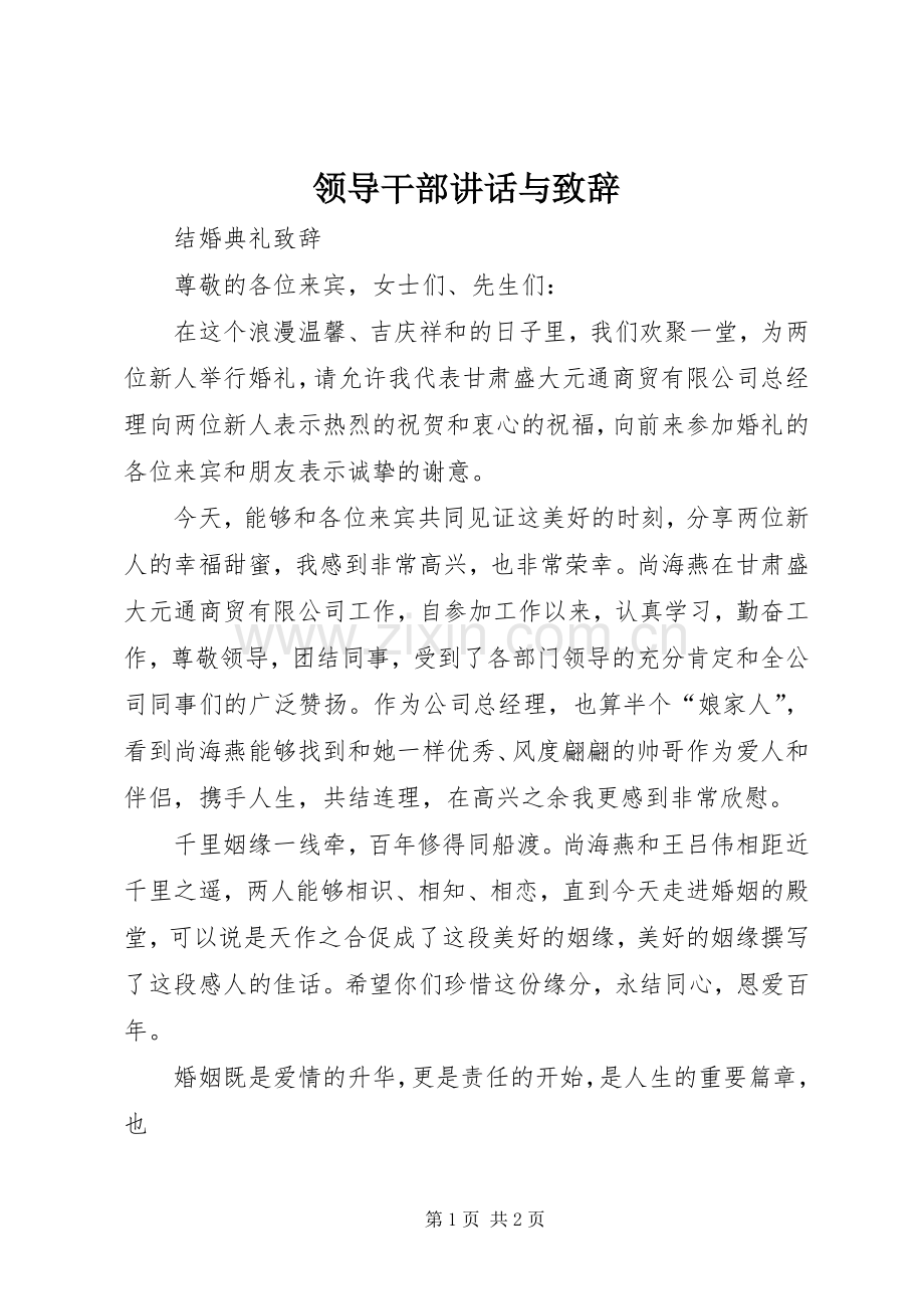 领导干部讲话与致辞演讲范文.docx_第1页