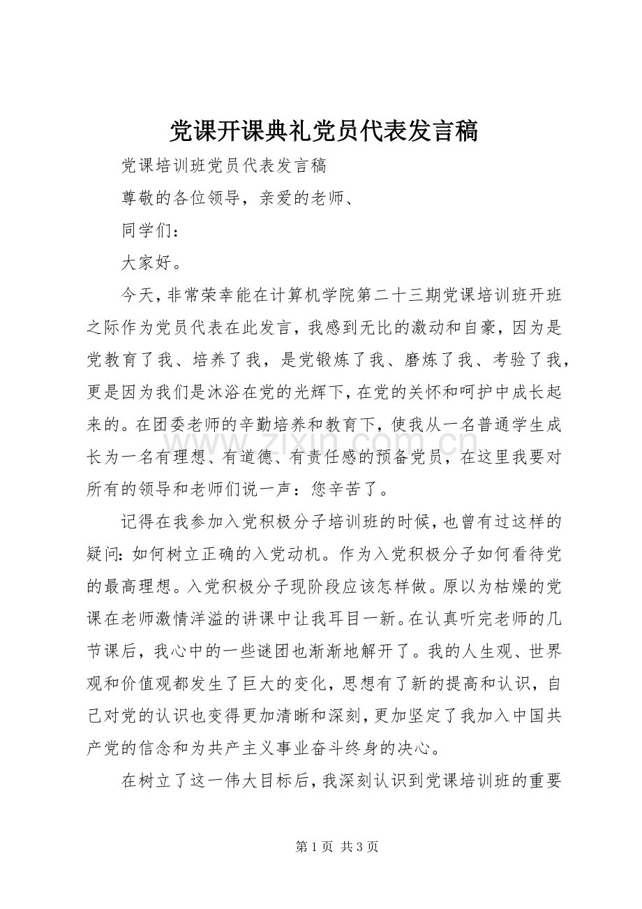 党课开课典礼党员代表发言.docx_第1页