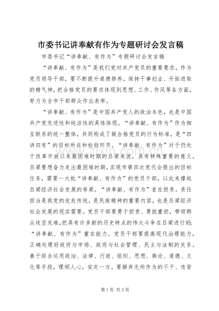 市委书记讲奉献有作为专题研讨会发言.docx_第1页